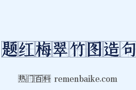 题红梅翠竹图造句是什么意思的图片